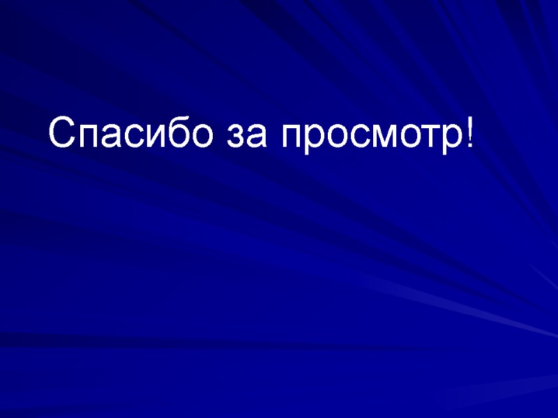 Спасибо за просмотр!